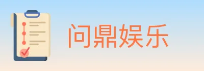 问鼎娱乐 Logo
